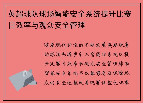 英超球队球场智能安全系统提升比赛日效率与观众安全管理