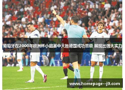 葡萄牙在2000年欧洲杯小组赛中大胜德国成功晋级 展现出强大实力