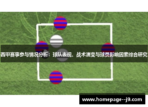 西甲赛事参与情况分析：球队表现、战术演变与球员影响因素综合研究