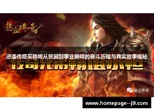 逆袭传奇吴艳妮从贫困到事业巅峰的奋斗历程与真实故事揭秘