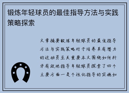 锻炼年轻球员的最佳指导方法与实践策略探索