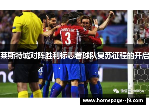 莱斯特城对阵胜利标志着球队复苏征程的开启