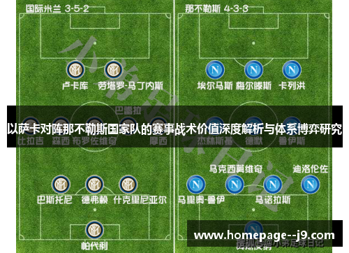 以萨卡对阵那不勒斯国家队的赛事战术价值深度解析与体系博弈研究 以萨卡对阵那不勒斯国家队的赛事战术价值深度解析与体系博弈研究