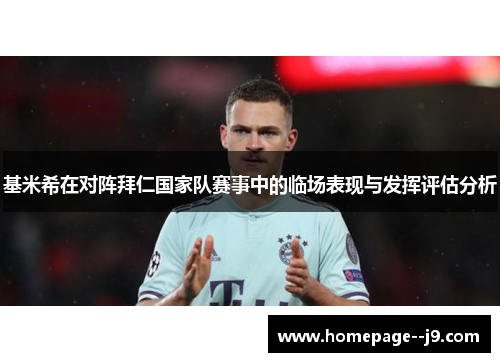 基米希在对阵拜仁国家队赛事中的临场表现与发挥评估分析