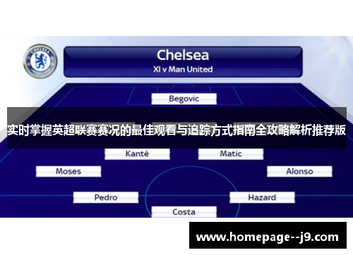 实时掌握英超联赛赛况的最佳观看与追踪方式指南全攻略解析推荐版