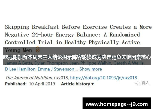 欧冠附加赛本周末三大结论揭示阵容轮换成为决定胜负关键因素核心