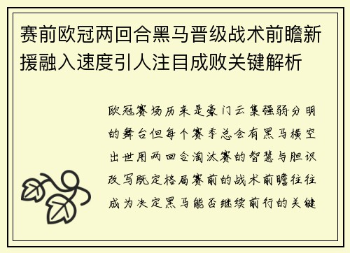 赛前欧冠两回合黑马晋级战术前瞻新援融入速度引人注目成败关键解析