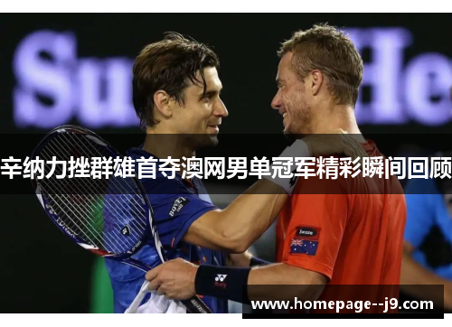 辛纳力挫群雄首夺澳网男单冠军精彩瞬间回顾
