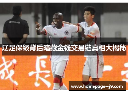 辽足保级背后暗藏金钱交易链真相大揭秘 辽足保级背后暗藏金钱交易链真相大揭秘