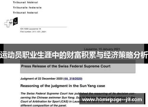 运动员职业生涯中的财富积累与经济策略分析