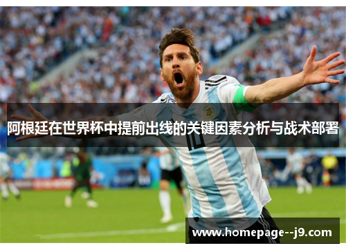 阿根廷在世界杯中提前出线的关键因素分析与战术部署