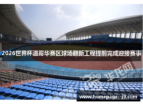2026世界杯温哥华赛区球场翻新工程提前完成迎接赛事 2026世界杯温哥华赛区球场翻新工程提前完成迎接赛事