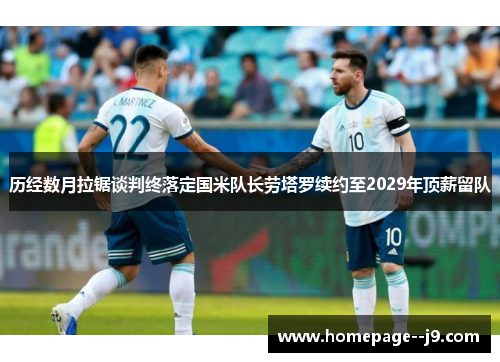 历经数月拉锯谈判终落定国米队长劳塔罗续约至2029年顶薪留队 历经数月拉锯谈判终落定国米队长劳塔罗续约至2029年顶薪留队