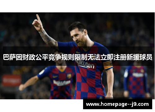 巴萨因财政公平竞争规则限制无法立即注册新援球员 巴萨因财政公平竞争规则限制无法立即注册新援球员