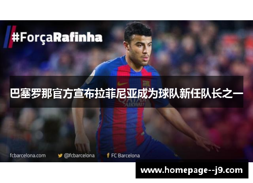 巴塞罗那官方宣布拉菲尼亚成为球队新任队长之一 巴塞罗那官方宣布拉菲尼亚成为球队新任队长之一