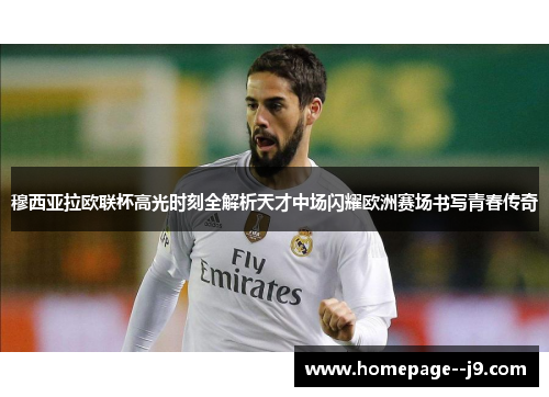 穆西亚拉欧联杯高光时刻全解析天才中场闪耀欧洲赛场书写青春传奇 穆西亚拉欧联杯高光时刻全解析天才中场闪耀欧洲赛场书写青春传奇