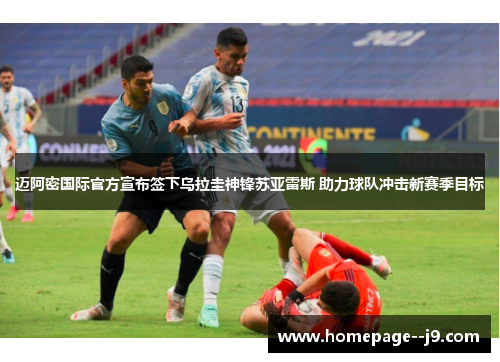 迈阿密国际官方宣布签下乌拉圭神锋苏亚雷斯 助力球队冲击新赛季目标 迈阿密国际官方宣布签下乌拉圭神锋苏亚雷斯 助力球队冲击新赛季目标