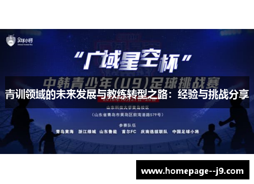 青训领域的未来发展与教练转型之路：经验与挑战分享