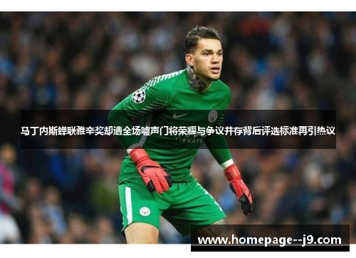 马丁内斯蝉联雅辛奖却遭全场嘘声门将荣耀与争议并存背后评选标准再引热议