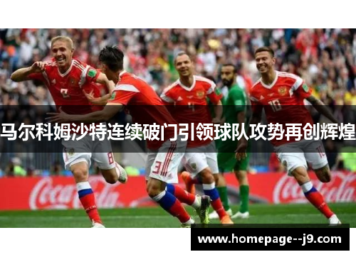 马尔科姆沙特连续破门引领球队攻势再创辉煌