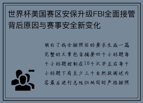 世界杯美国赛区安保升级FBI全面接管背后原因与赛事安全新变化