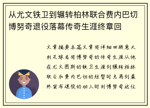 从尤文铁卫到辗转柏林联合费内巴切博努奇退役落幕传奇生涯终章回