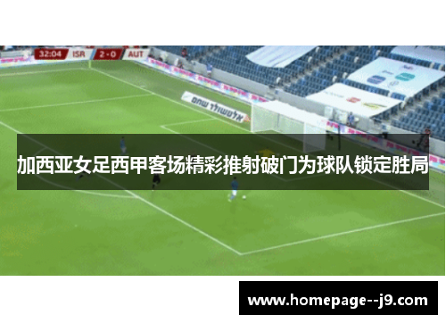 加西亚女足西甲客场精彩推射破门为球队锁定胜局