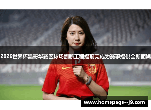2026世界杯温哥华赛区球场翻新工程提前完成为赛事提供全新面貌 2026世界杯温哥华赛区球场翻新工程提前完成为赛事提供全新面貌