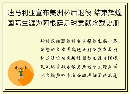 迪马利亚宣布美洲杯后退役 结束辉煌国际生涯为阿根廷足球贡献永载史册
