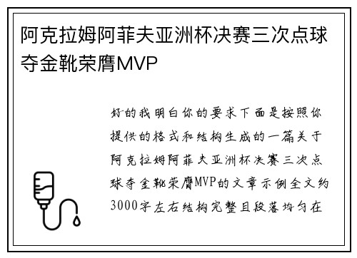 阿克拉姆阿菲夫亚洲杯决赛三次点球夺金靴荣膺MVP