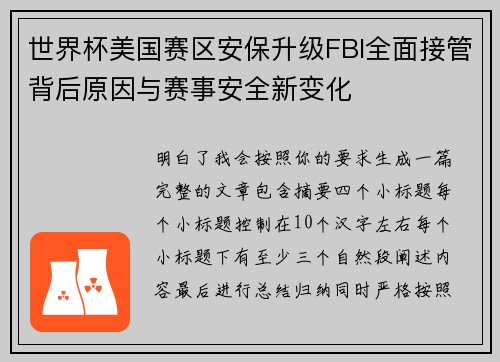世界杯美国赛区安保升级FBI全面接管背后原因与赛事安全新变化 世界杯美国赛区安保升级FBI全面接管背后原因与赛事安全新变化