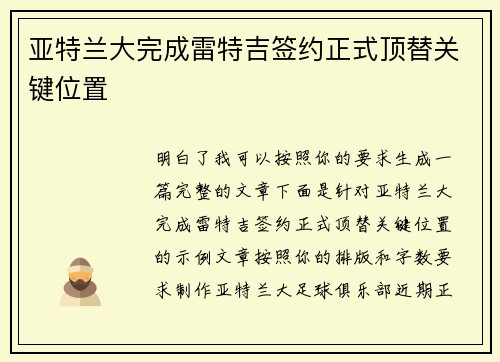 亚特兰大完成雷特吉签约正式顶替关键位置
