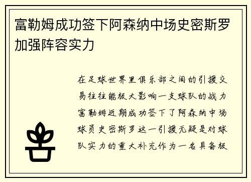 富勒姆成功签下阿森纳中场史密斯罗加强阵容实力 富勒姆成功签下阿森纳中场史密斯罗加强阵容实力