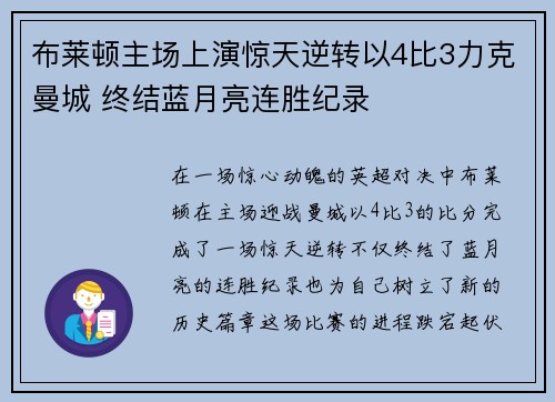 布莱顿主场上演惊天逆转以4比3力克曼城 终结蓝月亮连胜纪录 布莱顿主场上演惊天逆转以4比3力克曼城 终结蓝月亮连胜纪录