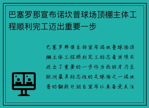 巴塞罗那宣布诺坎普球场顶棚主体工程顺利完工迈出重要一步 巴塞罗那宣布诺坎普球场顶棚主体工程顺利完工迈出重要一步