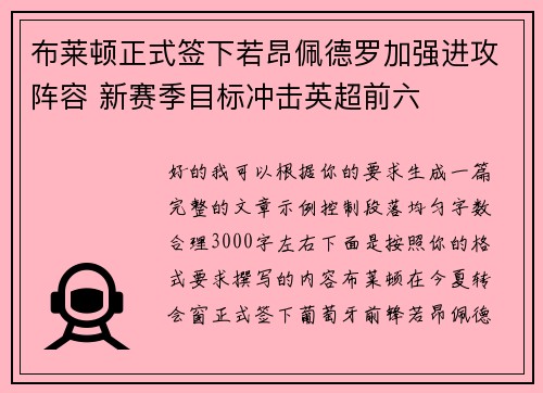 布莱顿正式签下若昂佩德罗加强进攻阵容 新赛季目标冲击英超前六 布莱顿正式签下若昂佩德罗加强进攻阵容 新赛季目标冲击英超前六