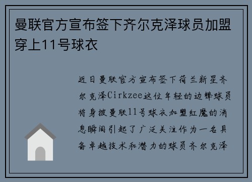 曼联官方宣布签下齐尔克泽球员加盟穿上11号球衣 曼联官方宣布签下齐尔克泽球员加盟穿上11号球衣
