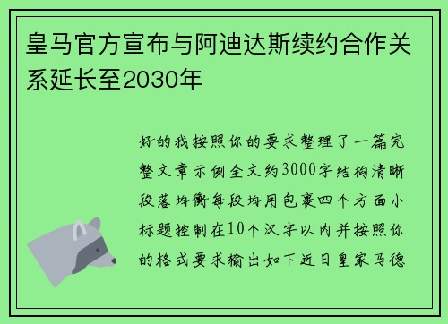 皇马官方宣布与阿迪达斯续约合作关系延长至2030年 皇马官方宣布与阿迪达斯续约合作关系延长至2030年