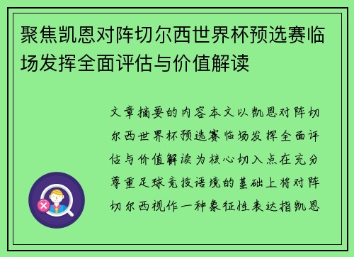 聚焦凯恩对阵切尔西世界杯预选赛临场发挥全面评估与价值解读 聚焦凯恩对阵切尔西世界杯预选赛临场发挥全面评估与价值解读