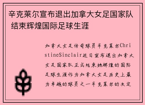 辛克莱尔宣布退出加拿大女足国家队 结束辉煌国际足球生涯