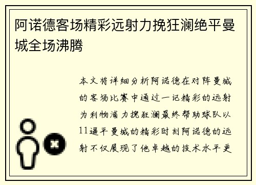 阿诺德客场精彩远射力挽狂澜绝平曼城全场沸腾 阿诺德客场精彩远射力挽狂澜绝平曼城全场沸腾