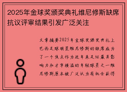 2025年金球奖颁奖典礼维尼修斯缺席抗议评审结果引发广泛关注 2025年金球奖颁奖典礼维尼修斯缺席抗议评审结果引发广泛关注