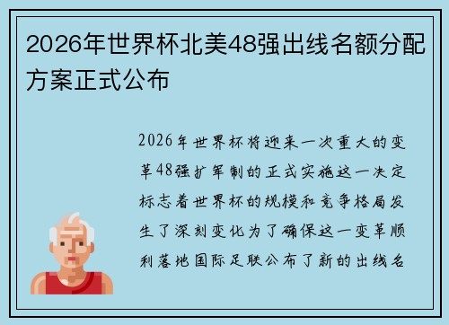 2026年世界杯北美48强出线名额分配方案正式公布 2026年世界杯北美48强出线名额分配方案正式公布