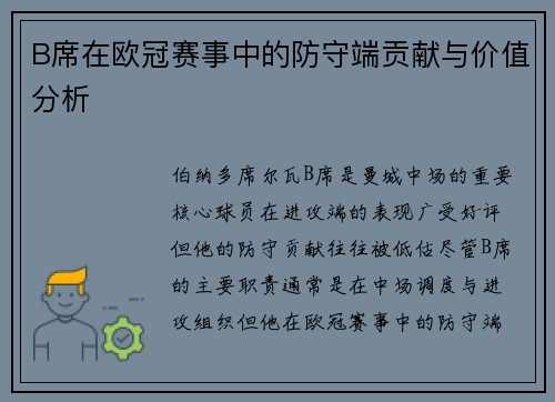 B席在欧冠赛事中的防守端贡献与价值分析 B席在欧冠赛事中的防守端贡献与价值分析