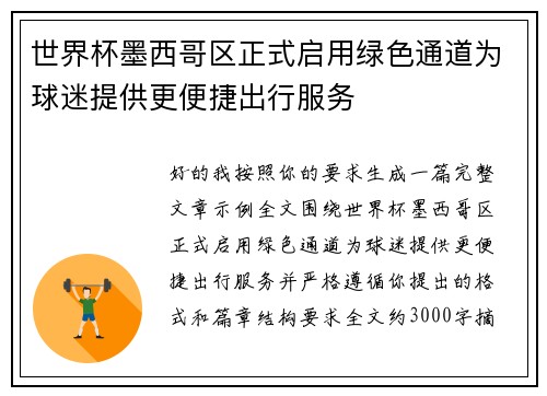 世界杯墨西哥区正式启用绿色通道为球迷提供更便捷出行服务 世界杯墨西哥区正式启用绿色通道为球迷提供更便捷出行服务