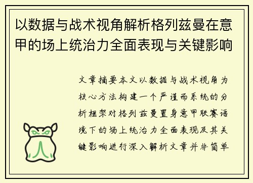 以数据与战术视角解析格列兹曼在意甲的场上统治力全面表现与关键影响 以数据与战术视角解析格列兹曼在意甲的场上统治力全面表现与关键影响