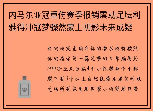 内马尔亚冠重伤赛季报销震动足坛利雅得冲冠梦骤然蒙上阴影未来成疑 内马尔亚冠重伤赛季报销震动足坛利雅得冲冠梦骤然蒙上阴影未来成疑