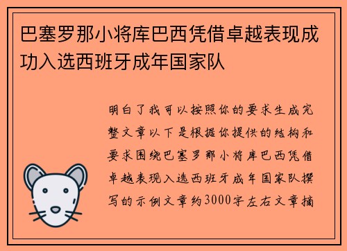 巴塞罗那小将库巴西凭借卓越表现成功入选西班牙成年国家队 巴塞罗那小将库巴西凭借卓越表现成功入选西班牙成年国家队