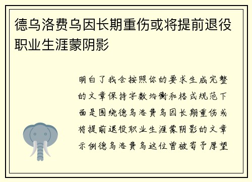 德乌洛费乌因长期重伤或将提前退役职业生涯蒙阴影 德乌洛费乌因长期重伤或将提前退役职业生涯蒙阴影