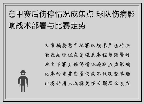 意甲赛后伤停情况成焦点 球队伤病影响战术部署与比赛走势